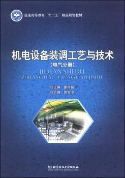机电设备装调工艺与技术:电气分册+2