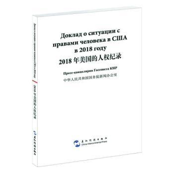 2018年美国的人权纪录+2