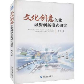 文化创意企业融资创新模式研究+2