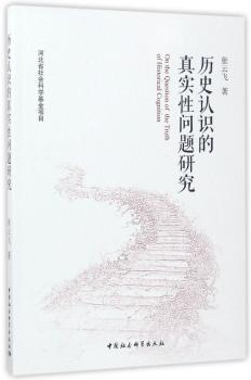 历史认识的真实性问题研究+2