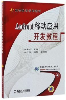 Android移动应用开发教程
