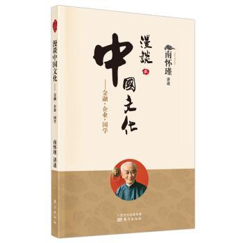 漫谈中国文化:金融·企业·国学+2