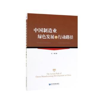 中国制造业绿色发展的行动路径+2