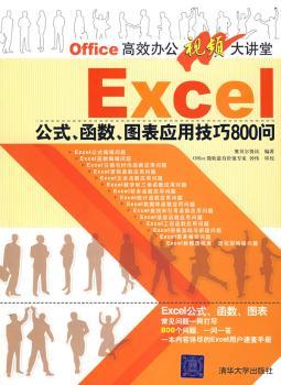 Officey办公视频大讲堂 - - Excel公式、函数、图表应用技巧800问