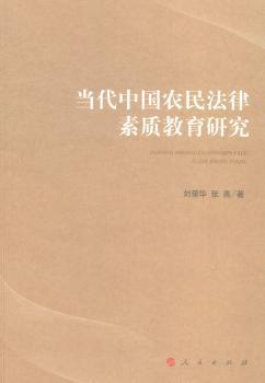 当代中国农民法律素质教育研究
