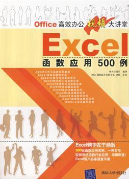 Office办公视频大讲堂 - - Exces函数应用500例