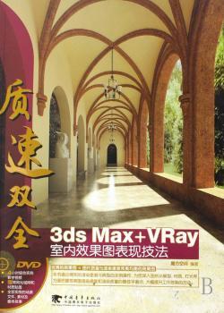质速双全3dsmax+vray室内效果图表现技法
