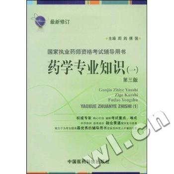 药学专业知识:一