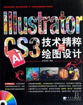 Illustrator CS3技术精粹与绘图设计(1光盘)