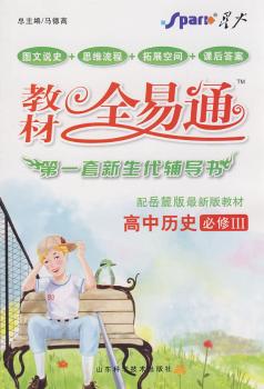 教材全易通:高中历史必修II(配岳麓版 附答案)