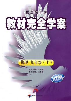 教材学案 物理 九年级(上) 配沪粤版/2011年5月印刷