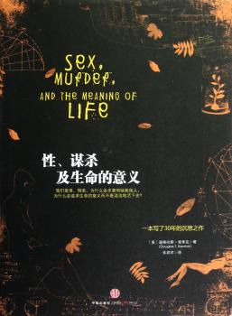 性.谋杀及生命的意义