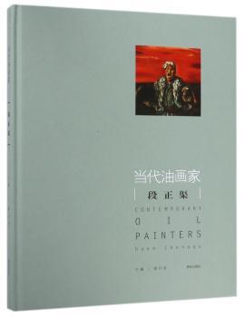 当代油画家：段正蕖