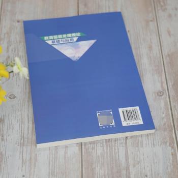 教育信息处理理论基础与应用(高等学校教育信息素养类教材)