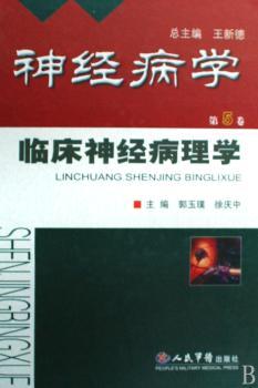 神经病学:第5卷:临床神经病理学