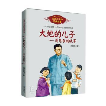大地的儿子:周恩来的故事+2