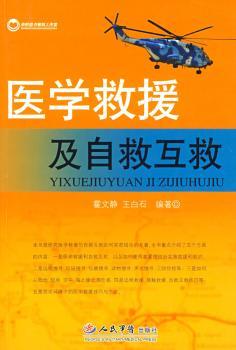 医学救援及自救互救