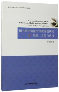 图书馆学情报学知识图谱研究：理论、方法与应用