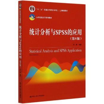 统计分析与SPSS的应用+2