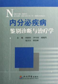 内分泌疾病鉴别诊断与治疗学