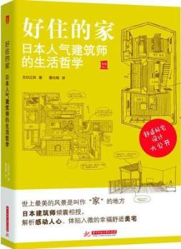 好住的家:日本人气建筑师的生活哲学+2