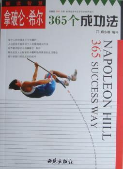 解读智慧:拿破仑·希尔365个成功法