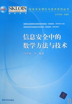 信息安全中的数学方法与技术