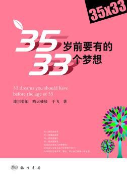 35岁前要有的33个梦想