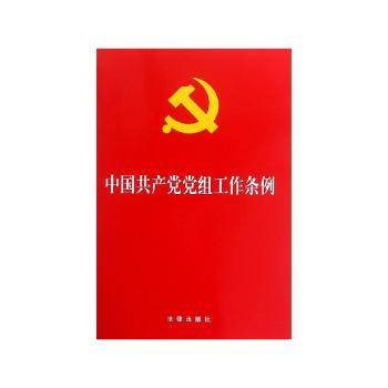 中国共产党党组工作条例+2