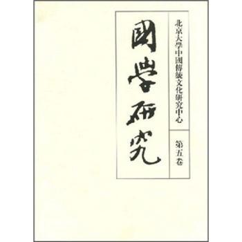 国学研究:第五卷