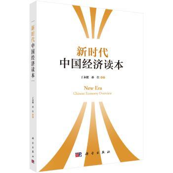 新时代中国经济读本+2