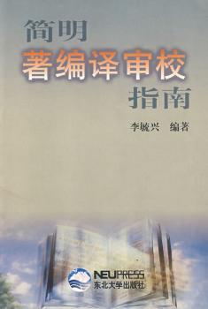 简明著编译审校指南图1