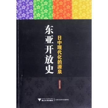 东亚开放史:日中现代化的源泉
