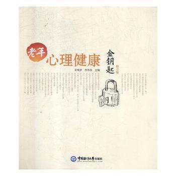 老年心理健康金钥匙+2