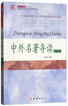 中外名著导读:高中版+2