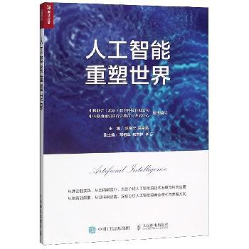 人工智能重塑世界+2