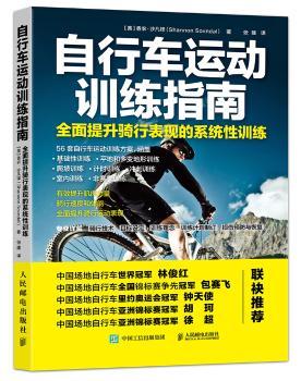 自行车运动训练指南 全面提升骑行表现的系统性训练