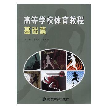 高等学校体育教程:基础篇+2