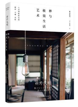 禅与极简生活艺术+2