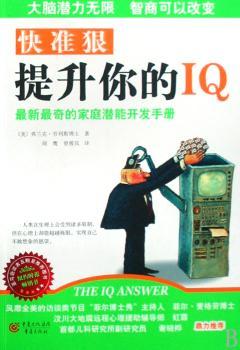 快准狠提升你的IQ:的家庭潜能开发手册