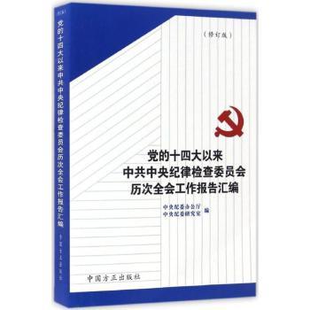 党的十四大以来中共中央纪律检查委员会历次全会工作报告汇编+2