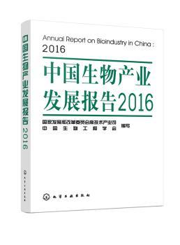 中国生物产业发展报告:2016:2016