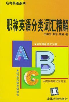 职称英语分类词汇精解(应考英语系列)