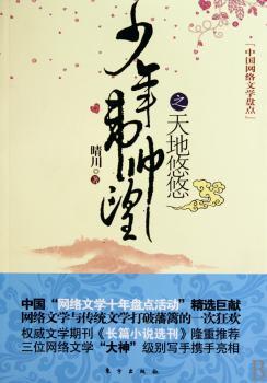 少年韦帅望之天地悠悠—中国网络文学盘点