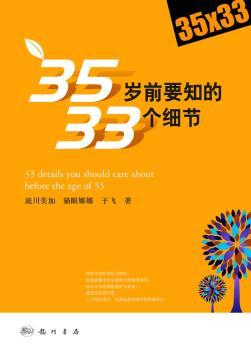 35岁前要知的33个细节