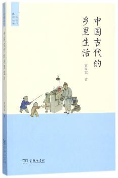 中国古代的乡里生活+2