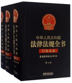 中华人民共和国法律法规全书（三卷本）（上、中、下）（第三版）