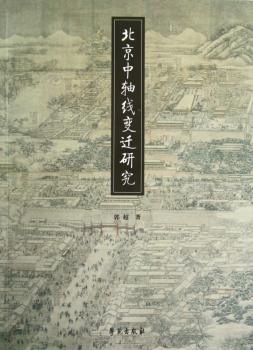 北京中轴线变迁研究