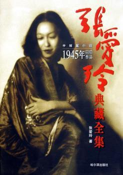 1945年以后作品(中短篇小说)/张爱玲典藏全集