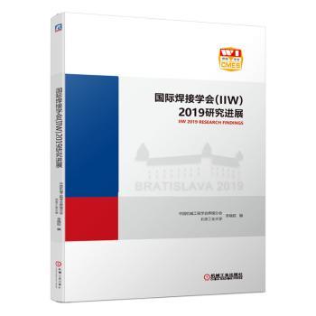 国际焊接学会(IIW)2019研究进展+2
